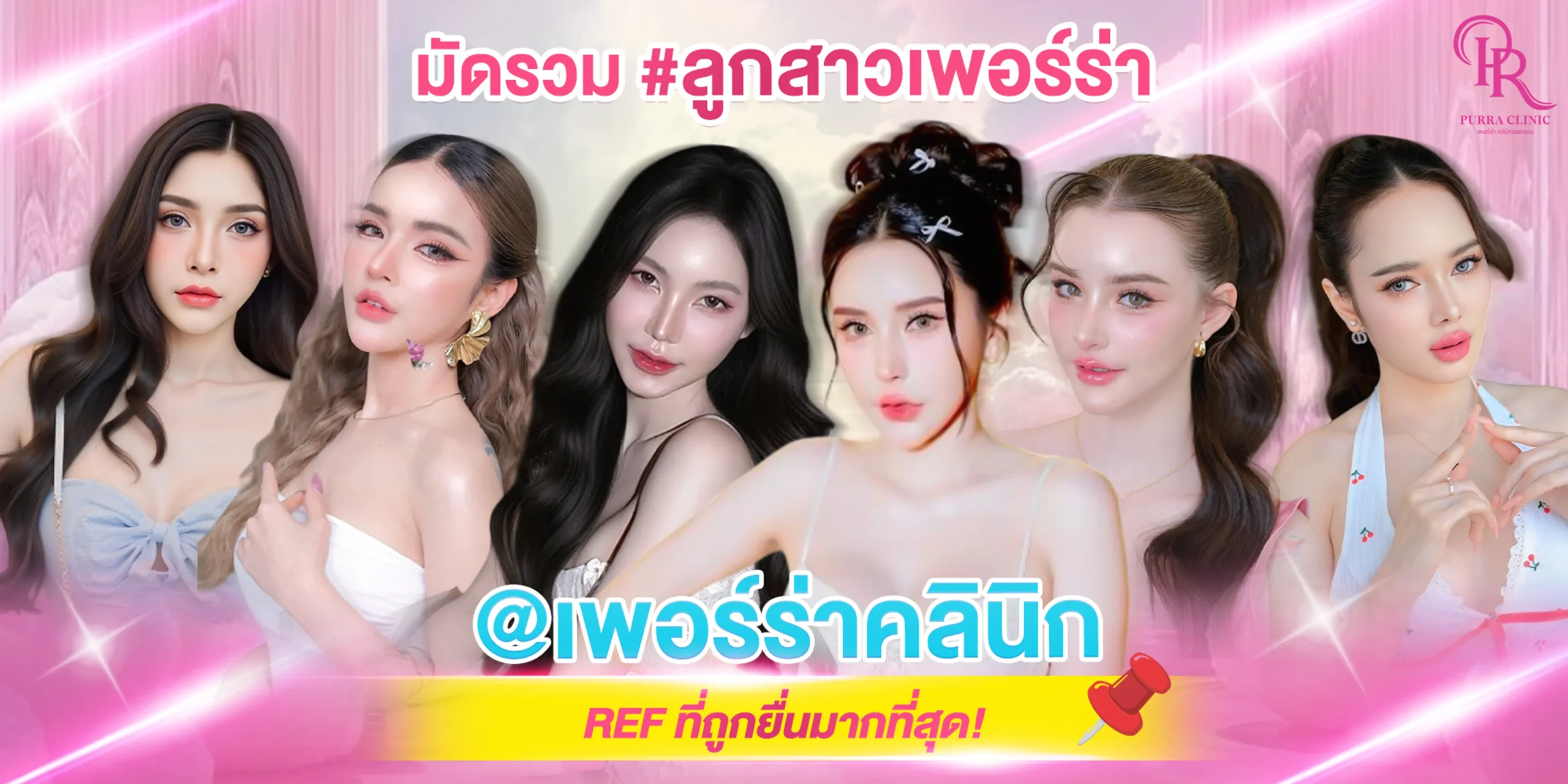Purra Clinic รีวิวแน่น ๆ