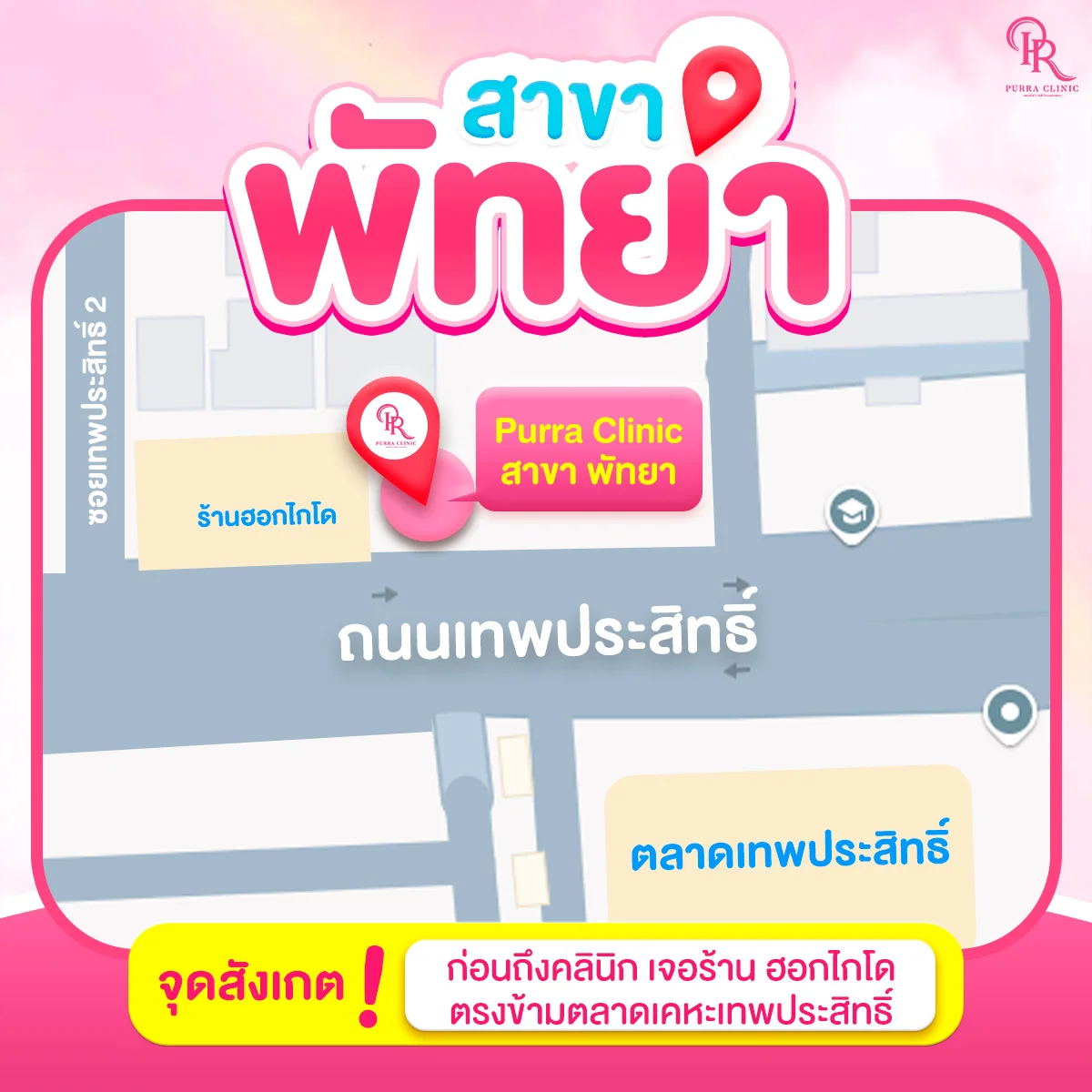 แผนที่เพอร์ร่าคลินิกสาขาพัทยา