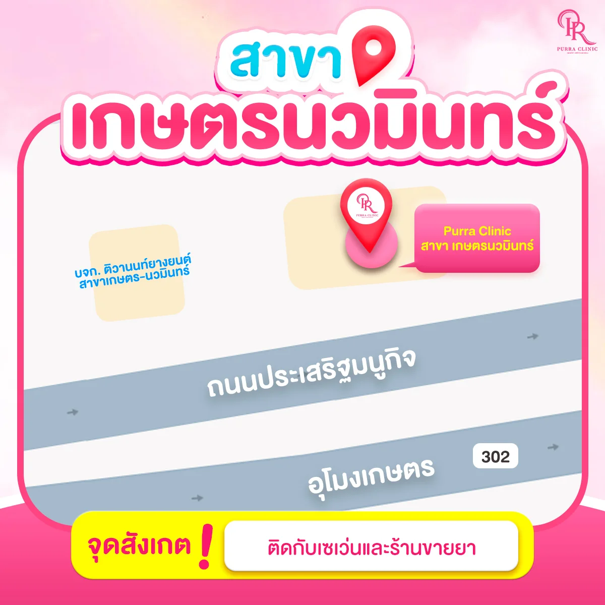 แผนที่เพอร์ร่าคลินิกสาขาเกษตรนวมินทร์