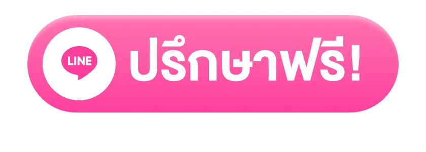 ปรึกษาฟรี