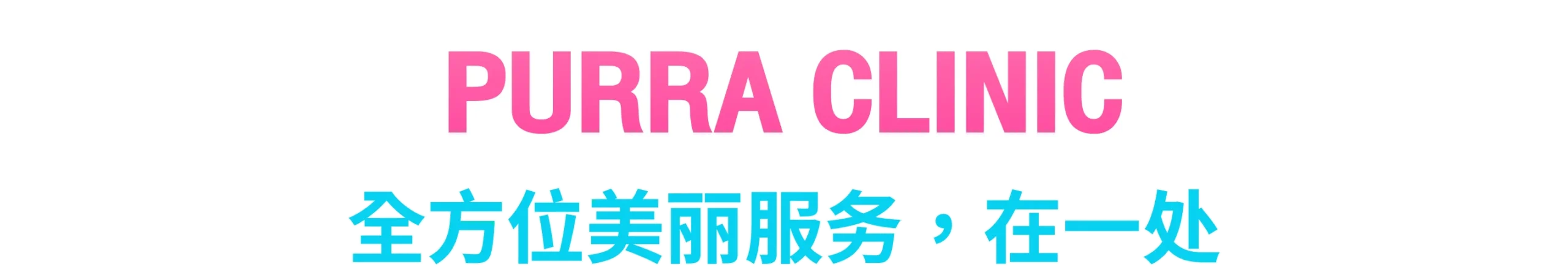 全方位美丽服务，在一处