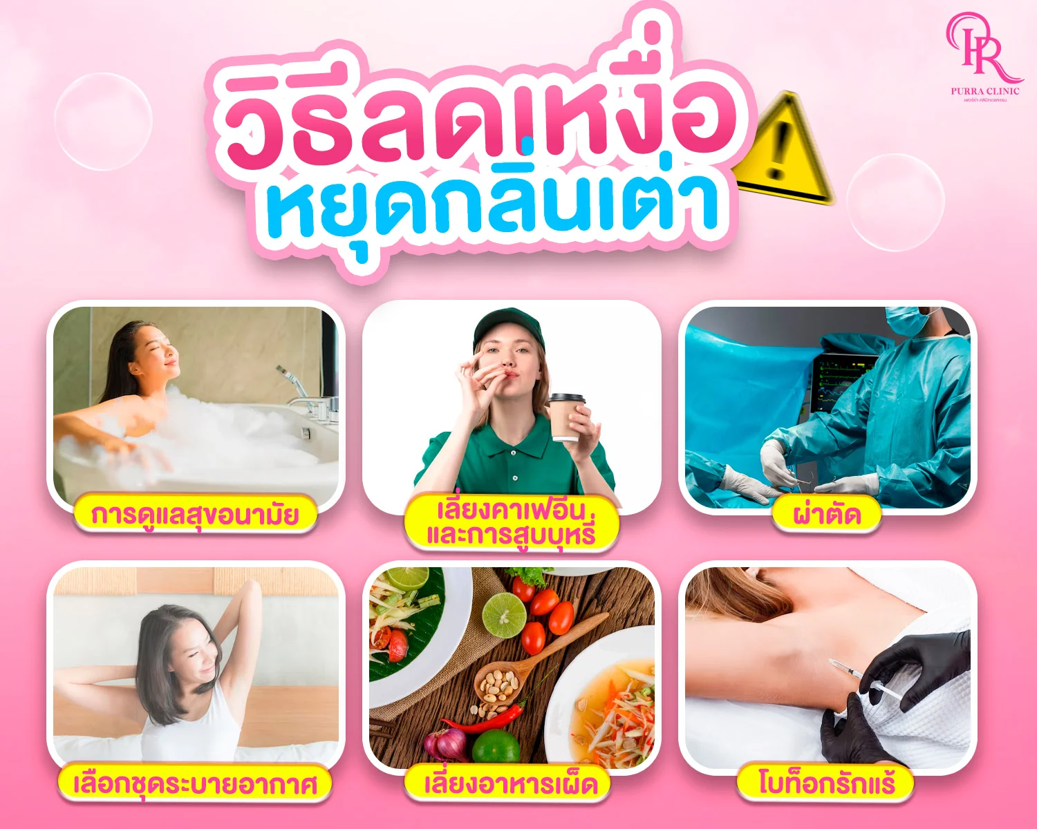วิธีลดเหงื่อหยุดกลิ่นเต่า